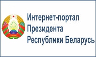  Официальный интернет-портал Президента Республики Беларусь