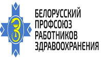 Белорусский профессиональный союз работников здравоохранения